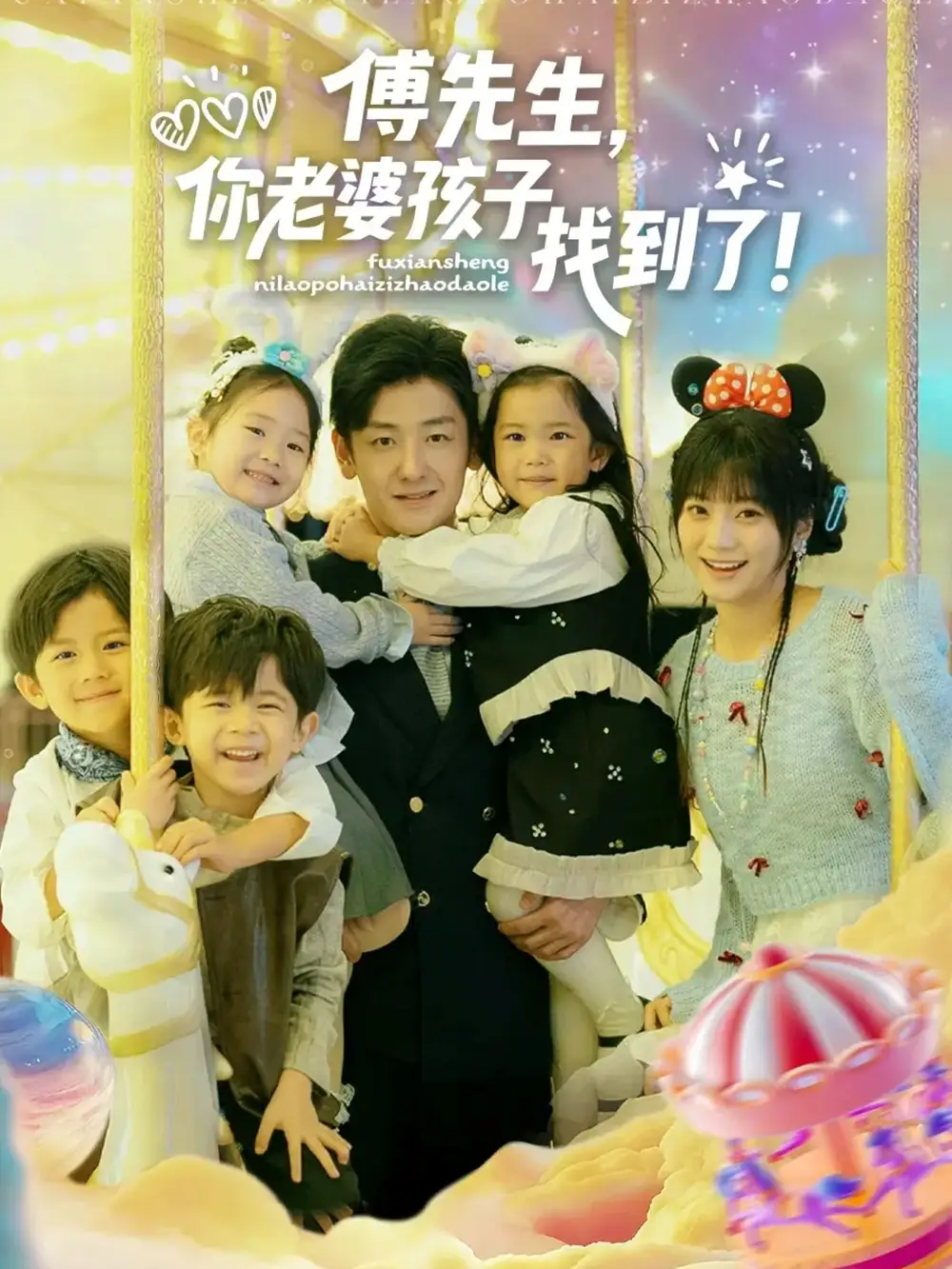 短剧《傅先生，你老婆孩子找到了》高清完整版全集免费在线观看