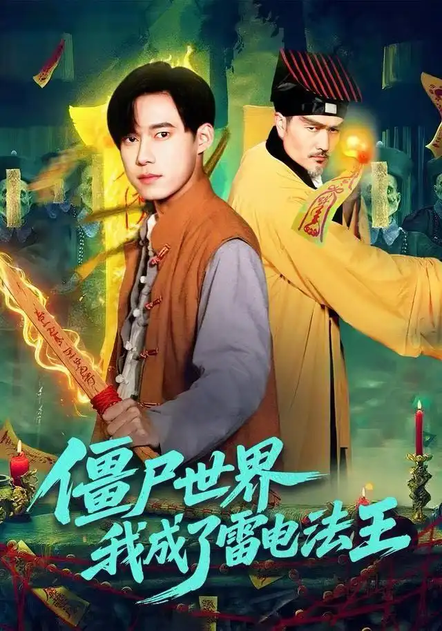 僵尸世界,我成了雷电法王(107集)王大钱&邱翔高清海报图片 僵尸世界,我成了雷电法王(107集)王大钱&邱翔海报