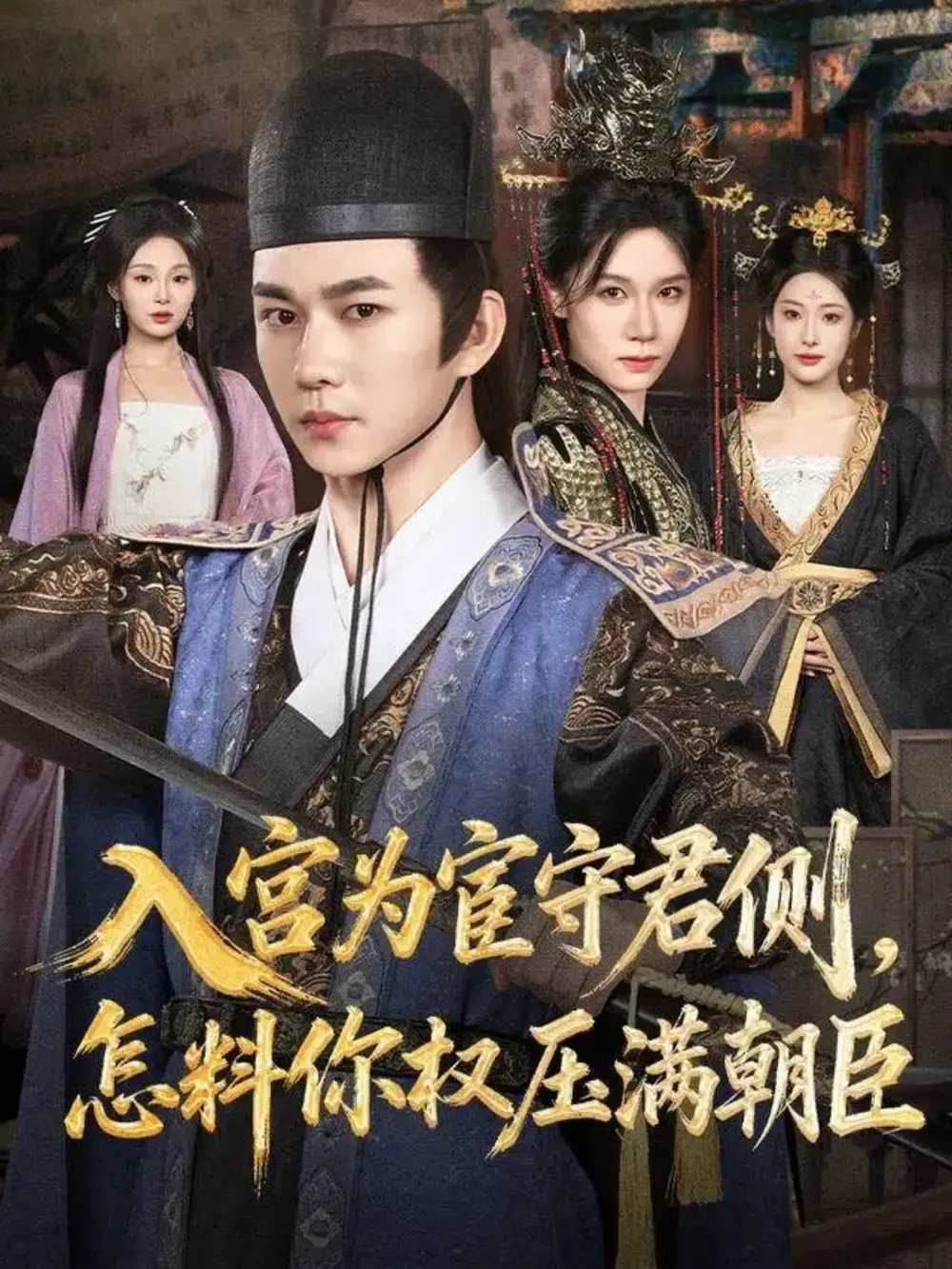 入宫为宦守君侧，怎料你权压满朝臣（81集）黄彦恺＆康依凡海报