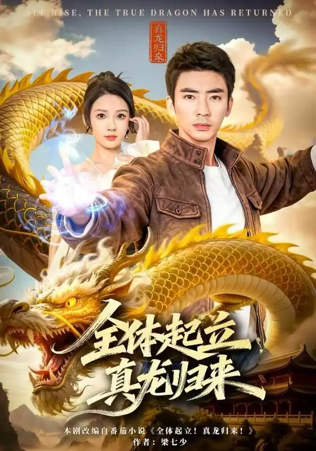 短剧《全体起立，真龙归来》高清完整版全集免费在线观看