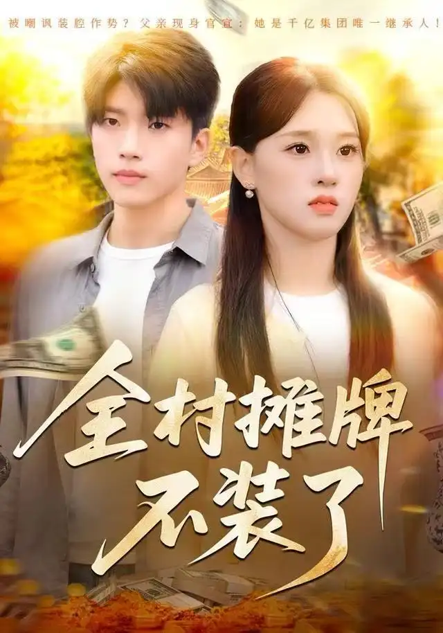 短剧《全村摊牌不装了》高清完整版全集免费在线观看