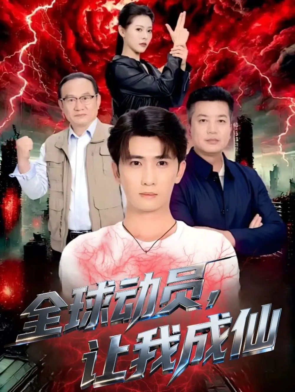 短剧《全球动员让我成仙》高清完整版全集免费在线观看