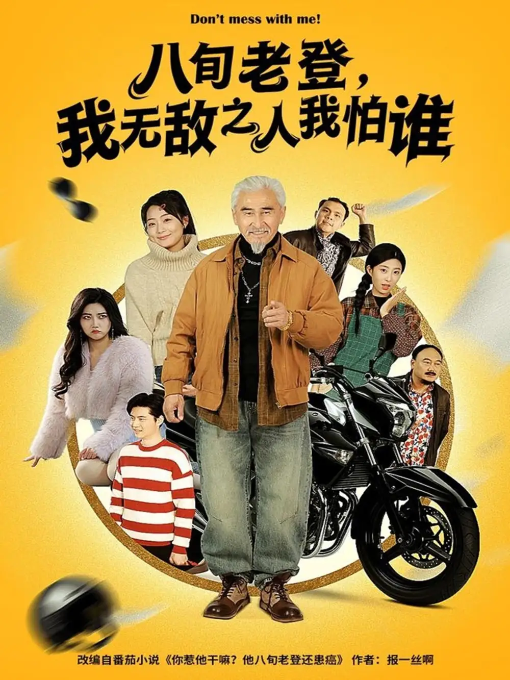 短剧《八旬老登，我无敌之人我怕谁》高清完整版全集免费在线观看