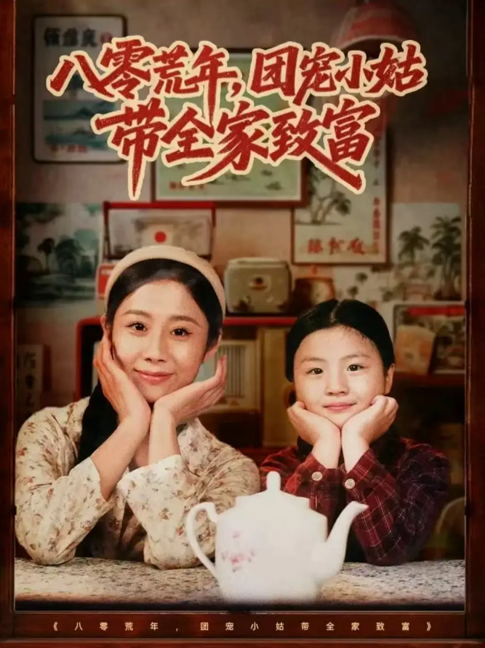 八零荒年，团宠小姑带全家致富（70集）孙嘉贺＆王秋子海报