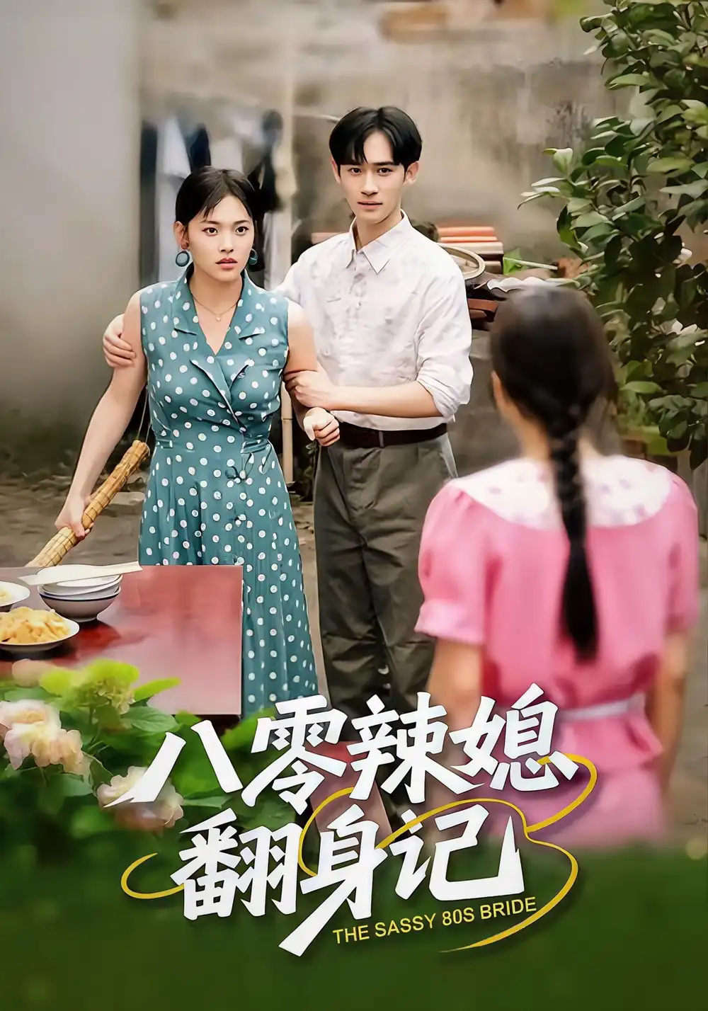 短剧《八零辣媳翻身记》高清完整版全集免费在线观看