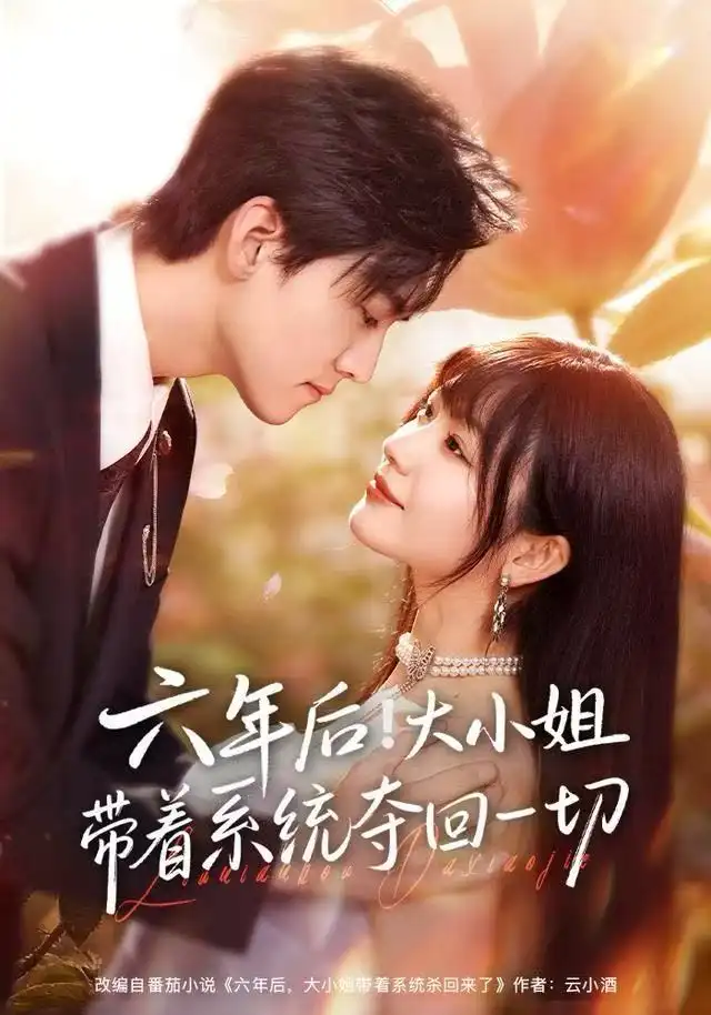 短剧《六年后！大小姐带着系统夺回一切》高清完整版全集免费在线观看