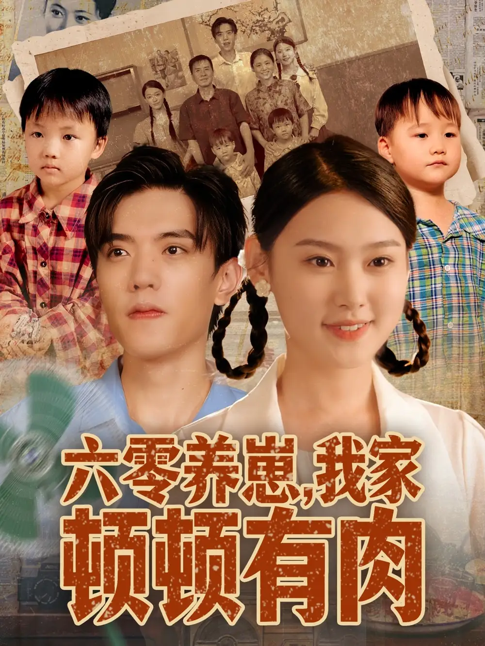 短剧《六零养崽，我家顿顿有肉》高清完整版全集免费在线观看