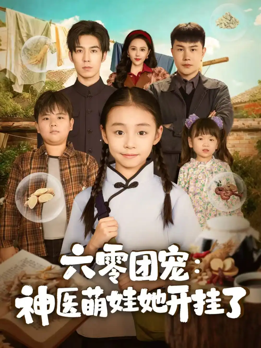 短剧《六零团宠：神医萌娃她开挂了》高清完整版全集免费在线观看