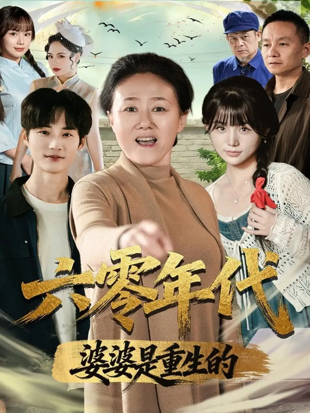 短剧《六零年代婆婆是重生的》高清完整版全集免费在线观看