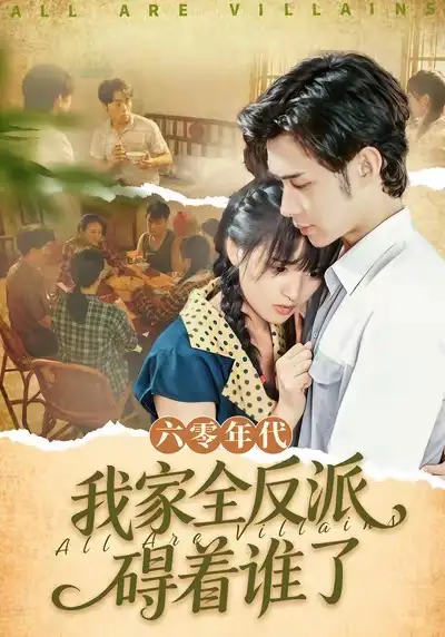 短剧《六零年代，我家全反派碍着谁了》高清完整版全集免费在线观看