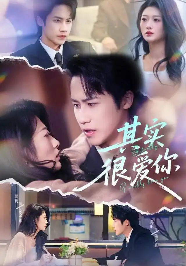 短剧《其实很爱你》高清完整版全集免费在线观看