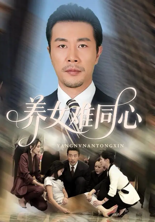 短剧《养女难同心》高清完整版全集免费在线观看