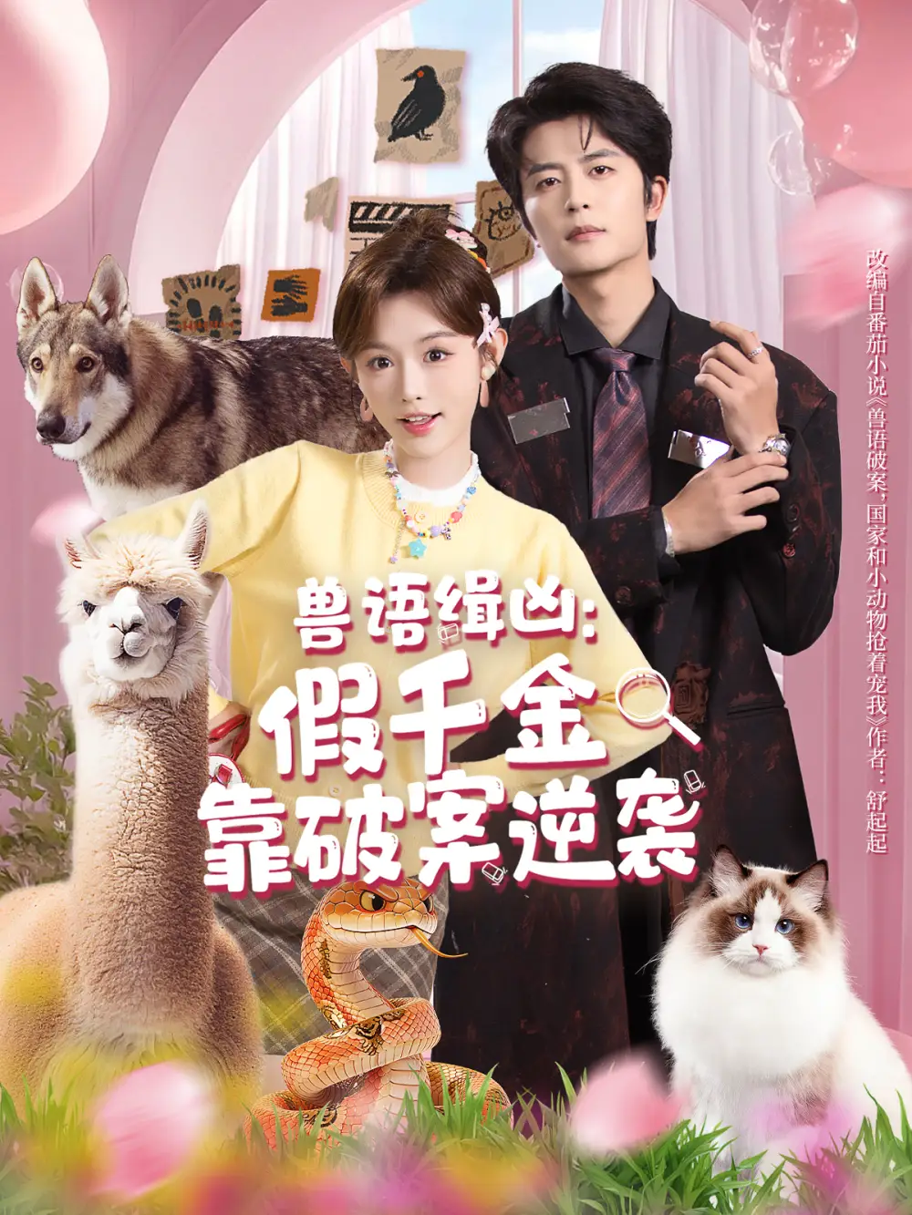 短剧《兽语缉凶：假千金靠破案逆袭》高清完整版全集免费在线观看