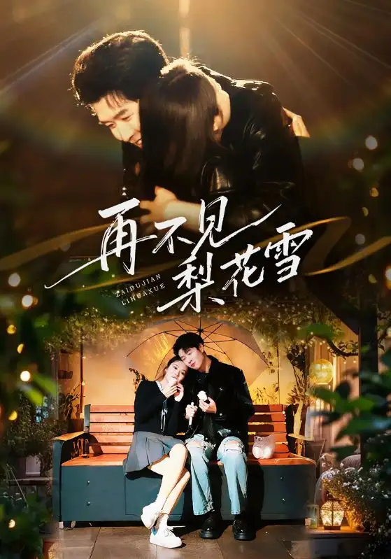 短剧《再不见梨花雪》高清完整版全集免费在线观看