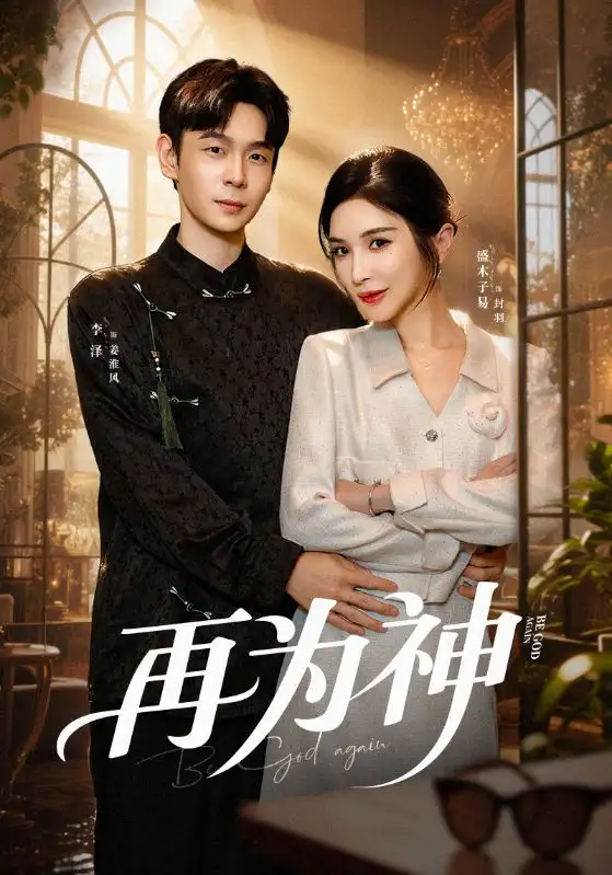 短剧《再为神》高清完整版全集免费在线观看