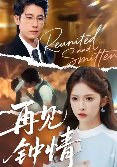 短剧《再见钟情》高清完整版全集免费在线观看