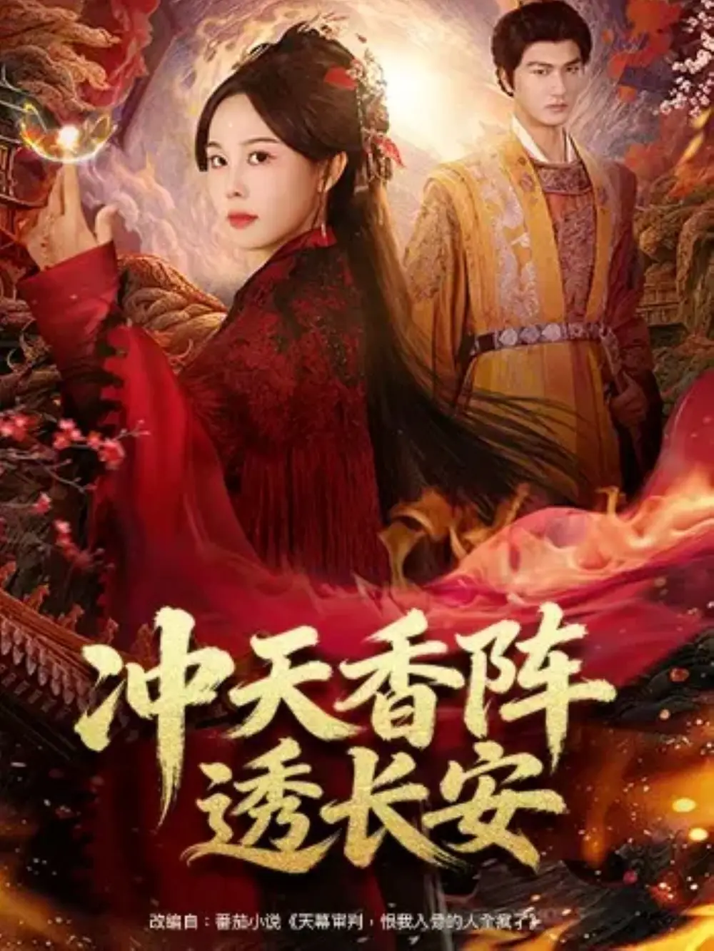 短剧《冲天香阵透长安》高清完整版全集免费在线观看