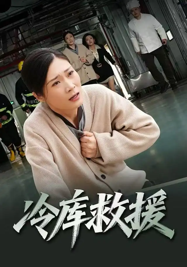 冷库救援(40集)谢海燕&王景华高清海报图片 冷库救援(40集)谢海燕&王景华海报