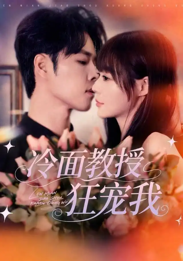 短剧《冷面教授狂宠我》高清完整版全集免费在线观看