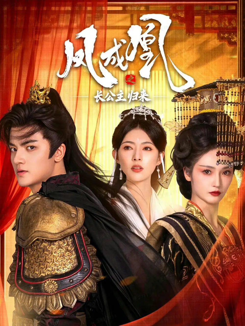 短剧《凤成凰之长公主归来》高清完整版全集免费在线观看