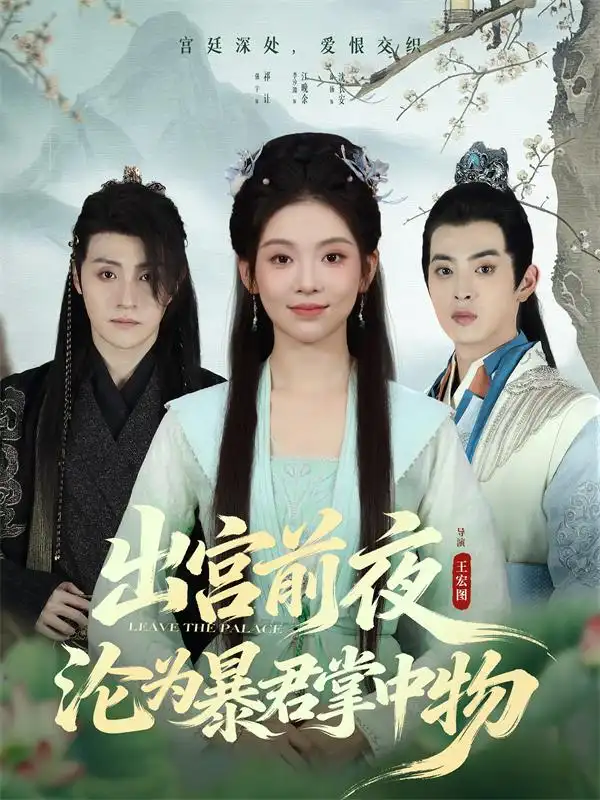 短剧《出宫前夜沦为暴君掌中物》高清完整版全集免费在线观看