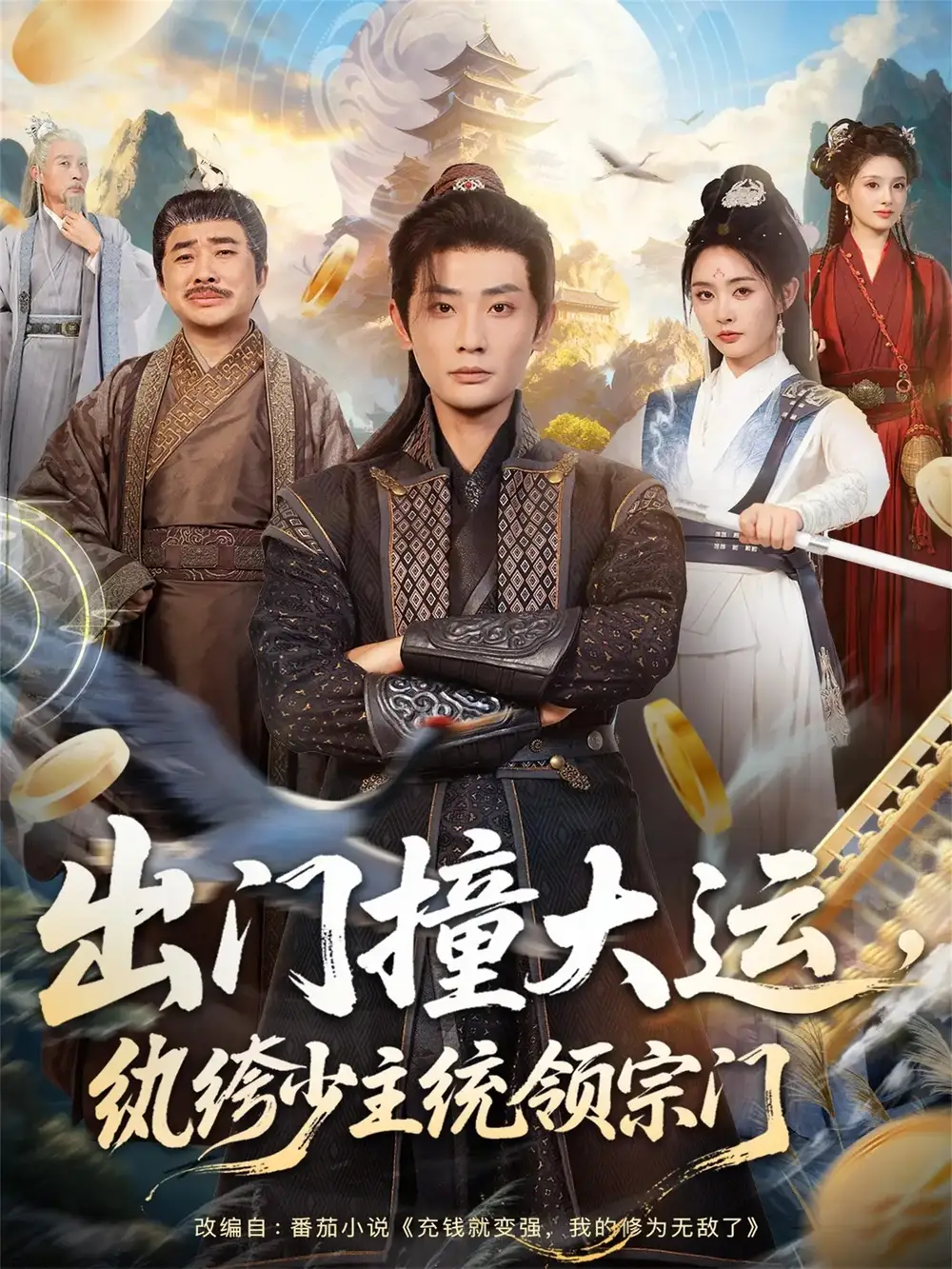 出门撞大运，纨绔少主统领宗门（80集）宣以豪＆谢小微海报