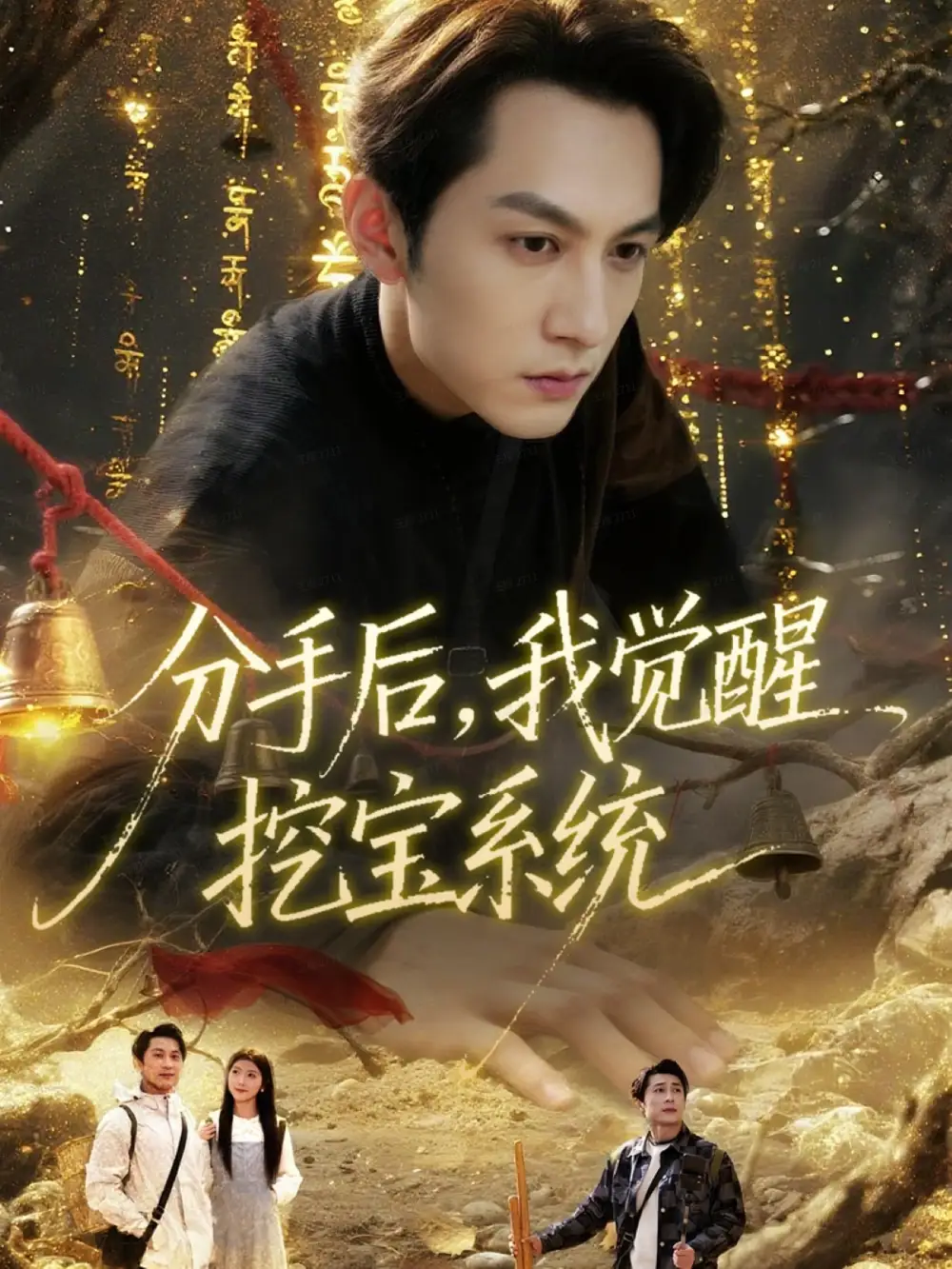 短剧《分手后，我觉醒挖宝系统》高清完整版全集免费在线观看