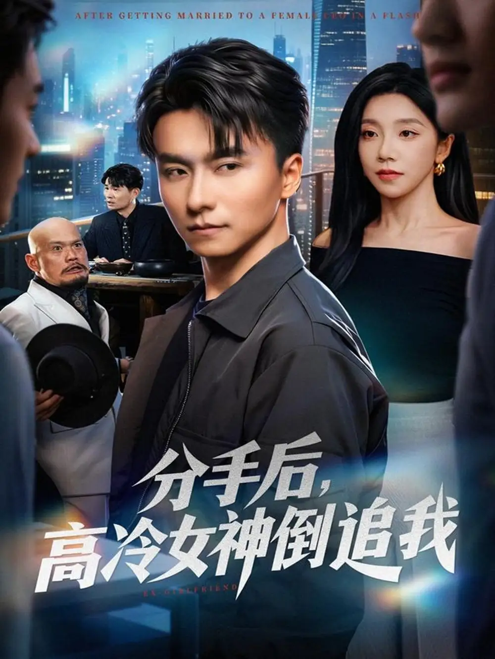 短剧《分手后，高冷女神倒追我》高清完整版全集免费在线观看