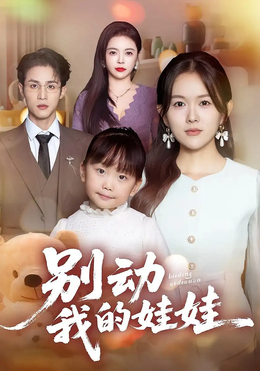 短剧《别动我的娃娃》高清完整版全集免费在线观看