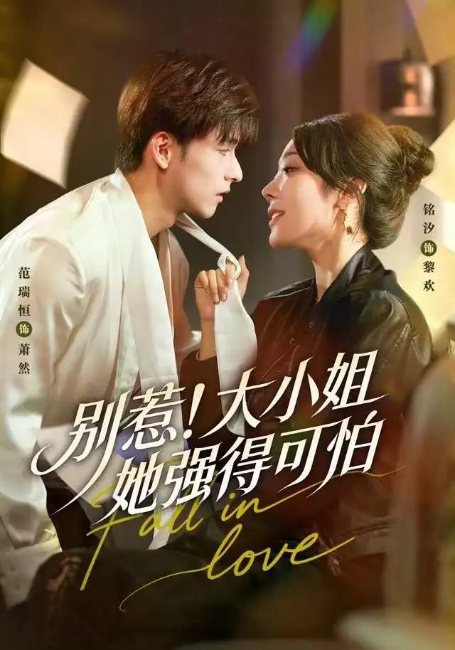 短剧《别惹！大小姐她强得可怕》高清完整版全集免费在线观看