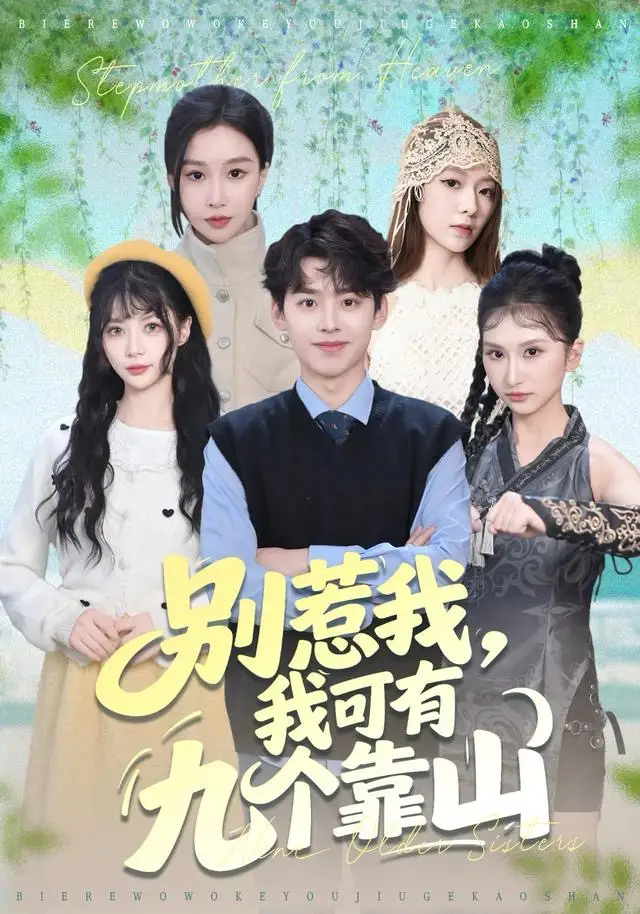 短剧《别惹我，我可有九个靠山》高清完整版全集免费在线观看