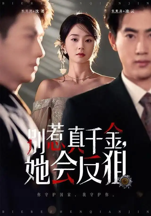 短剧《别惹真千金她会反狙》高清完整版全集免费在线观看