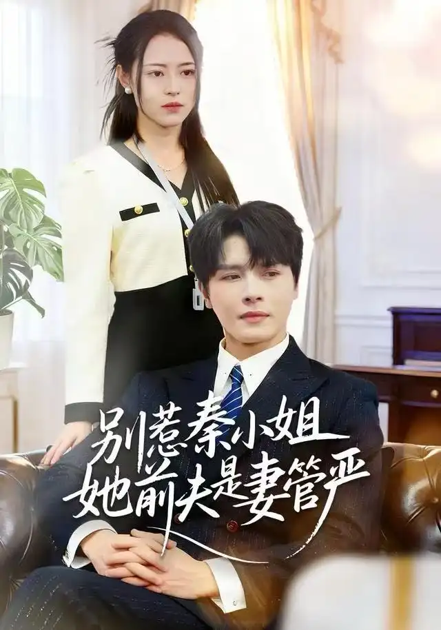 短剧《别惹秦小姐她前夫是妻管严》高清完整版全集免费在线观看