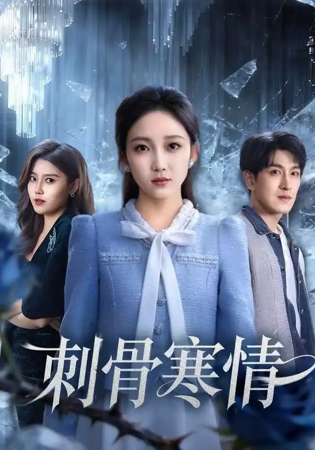 短剧《刺骨寒情》高清完整版全集免费在线观看