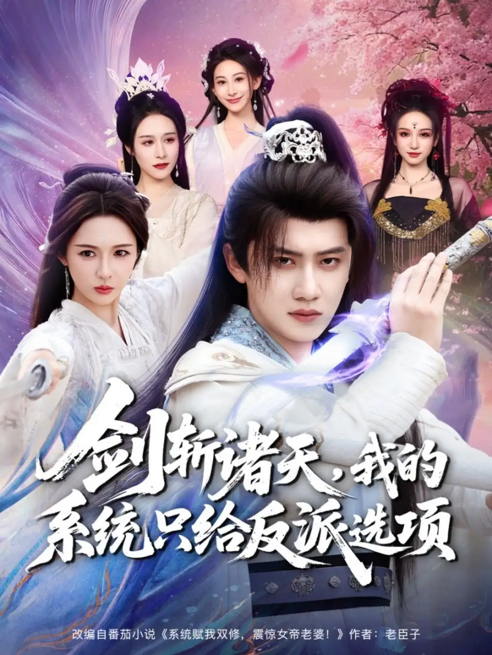 短剧《剑斩诸天，我的系统只给反派选项》高清完整版全集免费在线观看