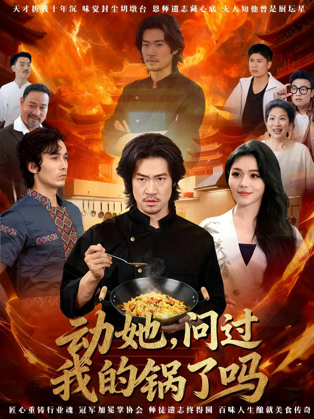 短剧《动她，问过我的锅了吗＆这间小店，我罩的》高清完整版全集免费在线观看