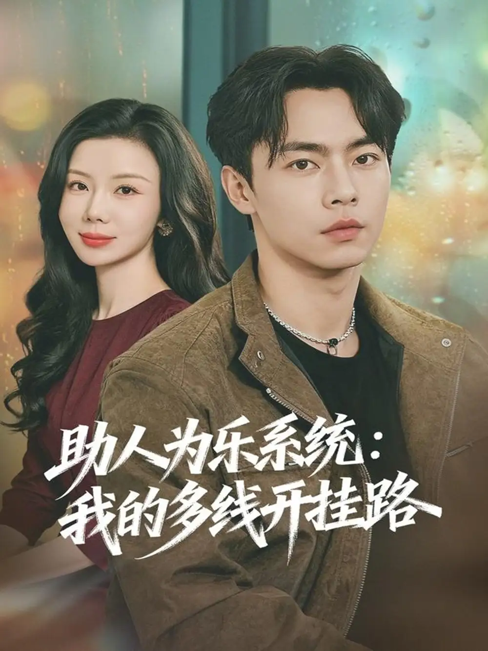 短剧《助人为乐系统：我的多线开挂路》高清完整版全集免费在线观看