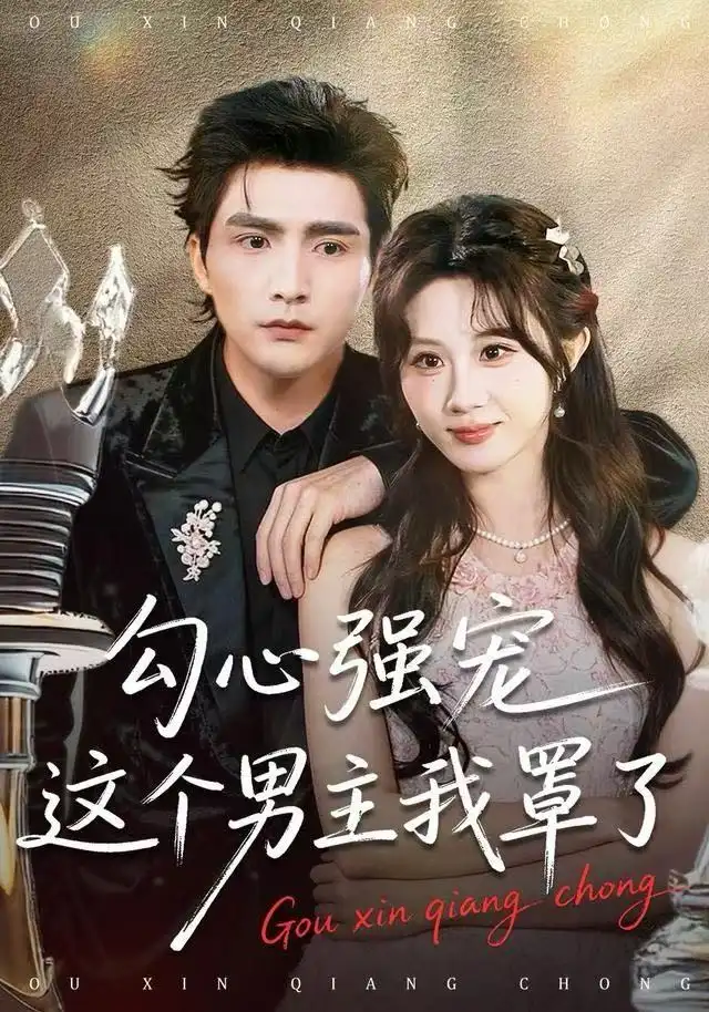 短剧《勾心强宠这个男主我罩了》高清完整版全集免费在线观看