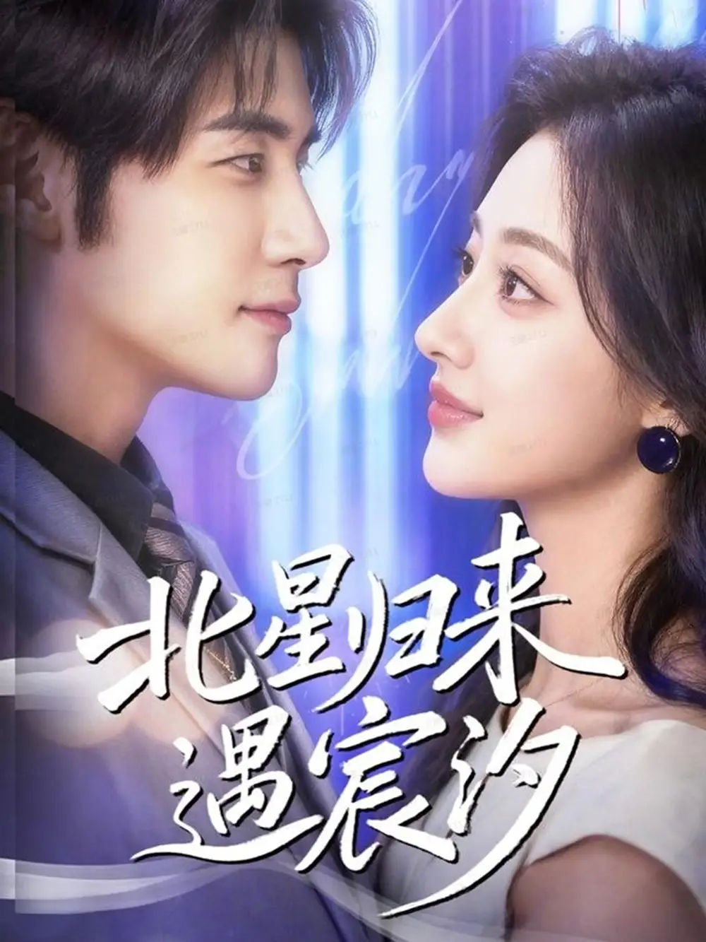 北星归来遇宸汐(60集)苏畅&潼彤高清海报图片 北星归来遇宸汐(60集)苏畅&潼彤海报