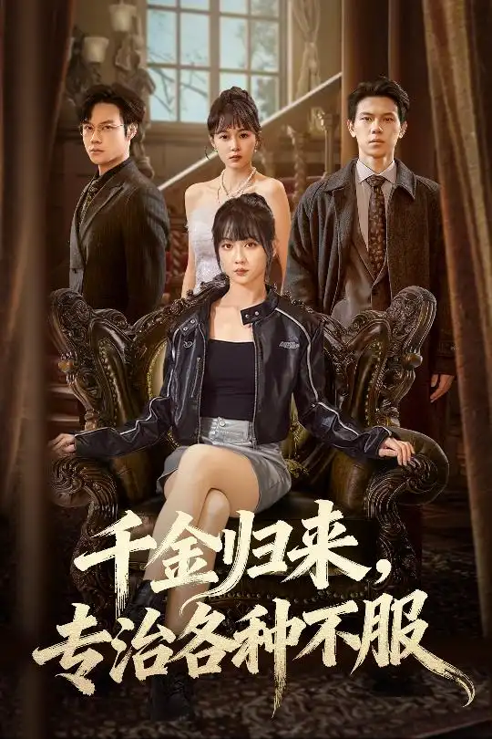 短剧《千金归来专治各种不服＆真千金她横冲直撞》高清完整版全集免费在线观看