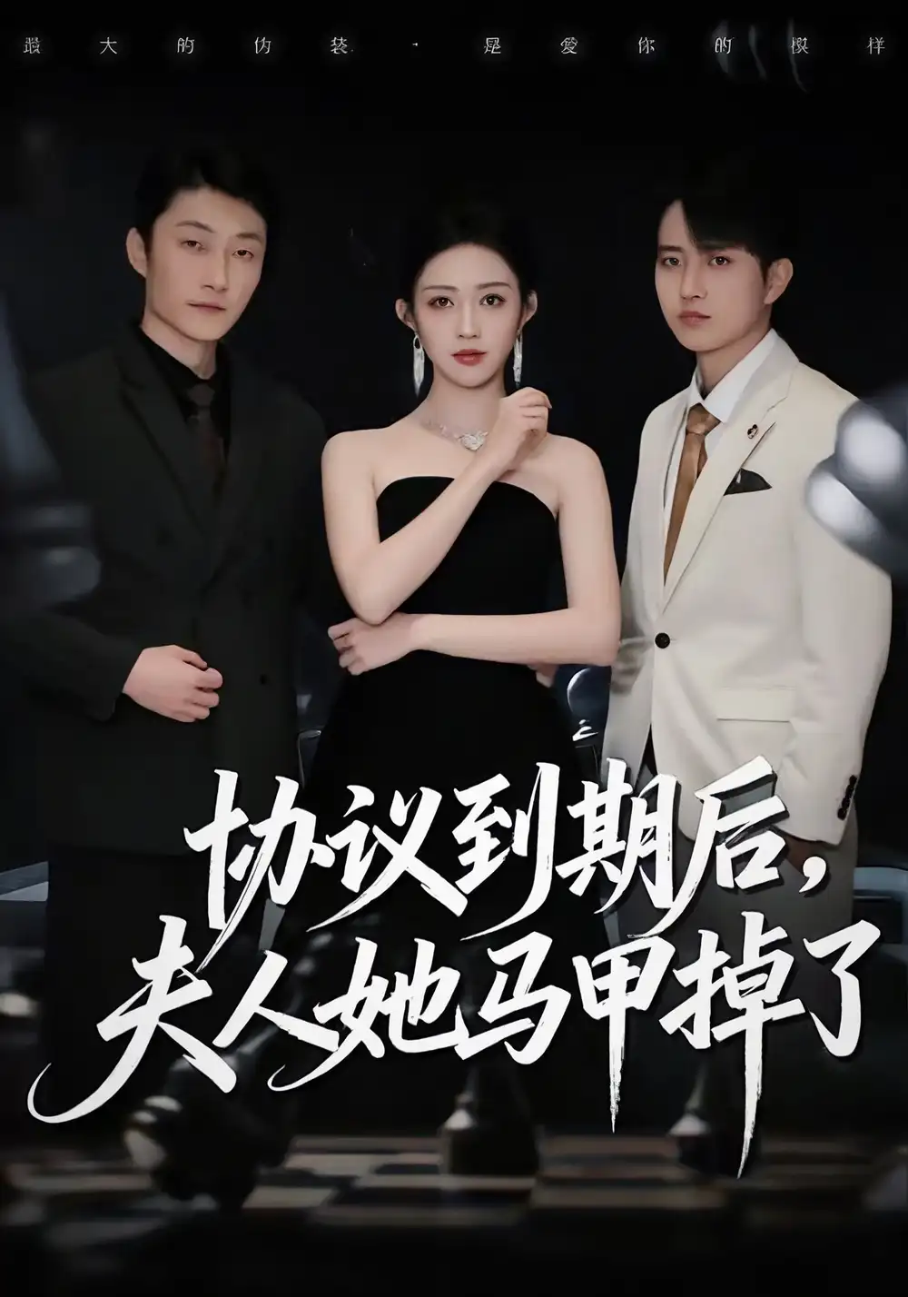 短剧《协议到期后，夫人她马甲掉了》高清完整版全集免费在线观看