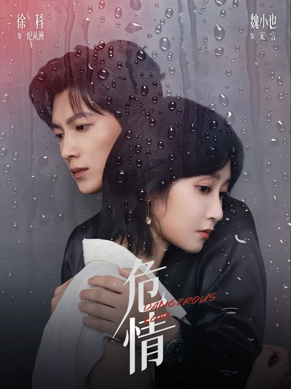 短剧《危情》高清完整版全集免费在线观看