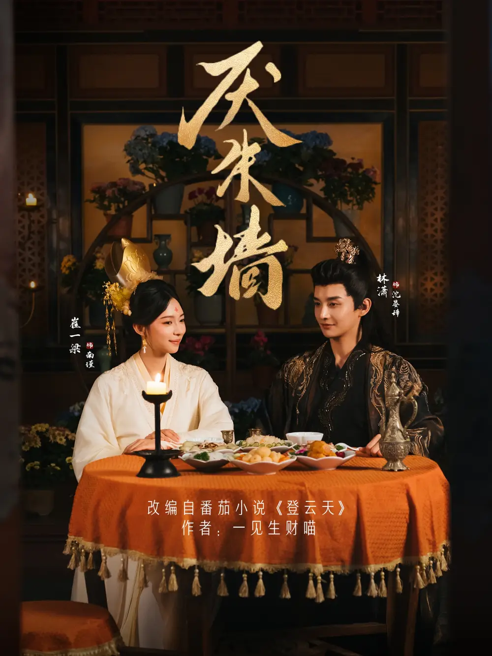 厌朱墙（80集）林潇＆崔一梁海报