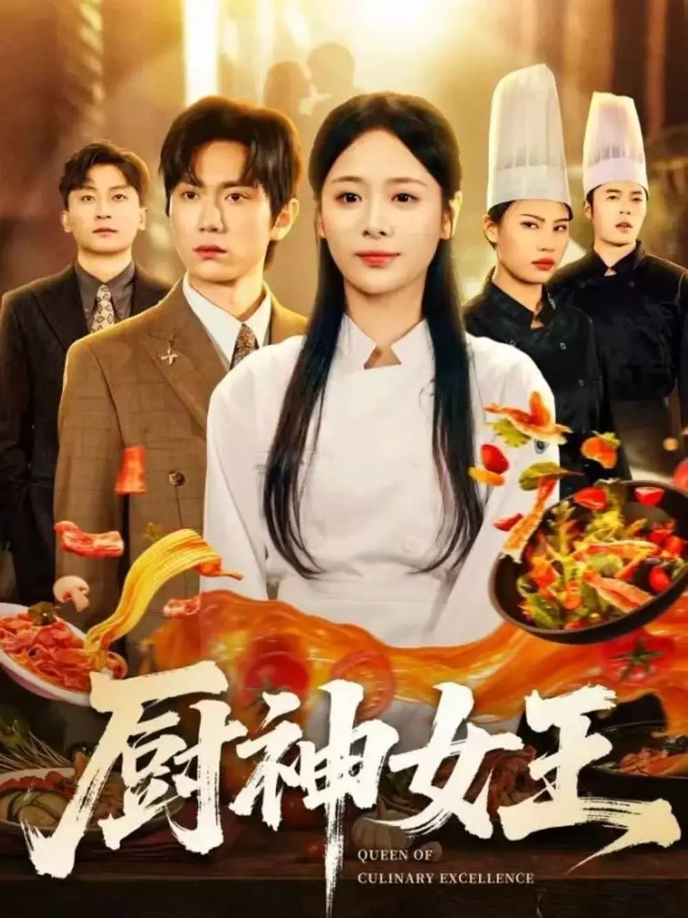 短剧《厨神女王》高清完整版全集免费在线观看