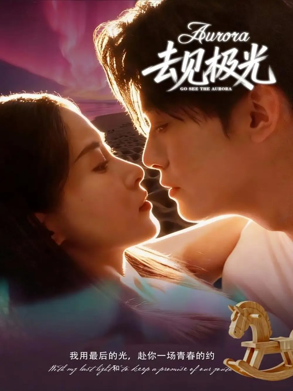 短剧《去见极光》高清完整版全集免费在线观看