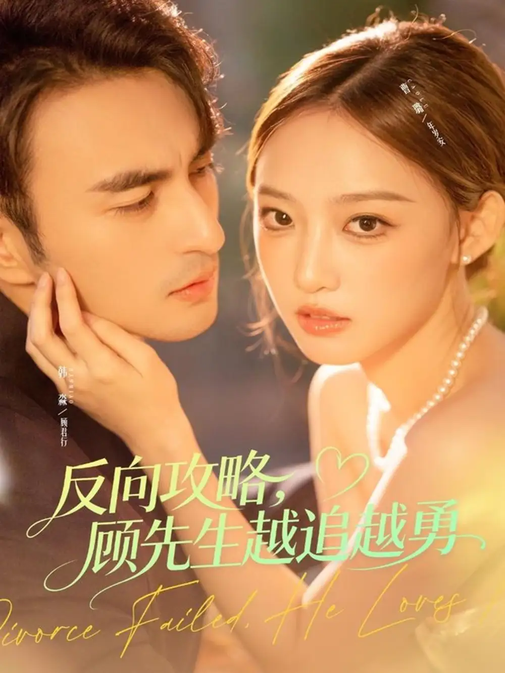 短剧《反向攻略，顾先生越追越勇》高清完整版全集免费在线观看