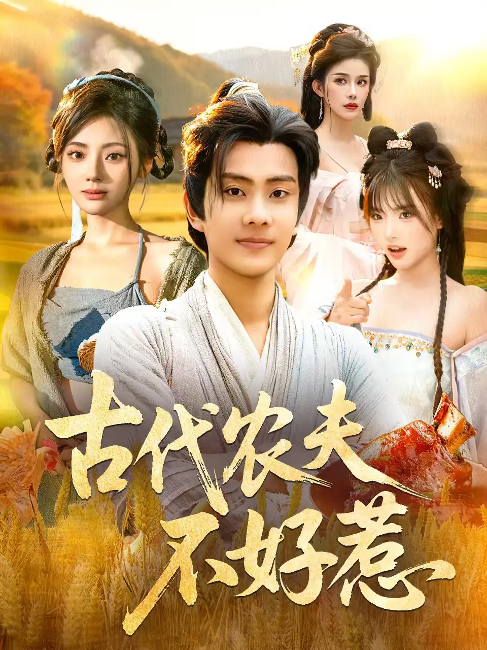 短剧《古代农夫不好惹》高清完整版全集免费在线观看