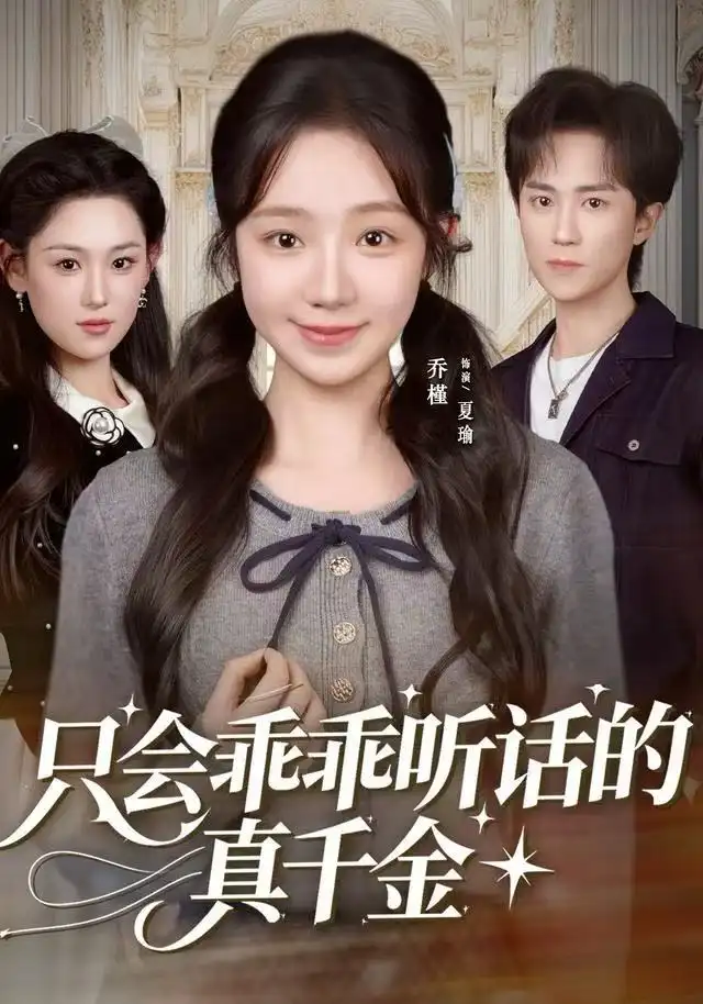 短剧《只会乖乖听话的真千金》高清完整版全集免费在线观看