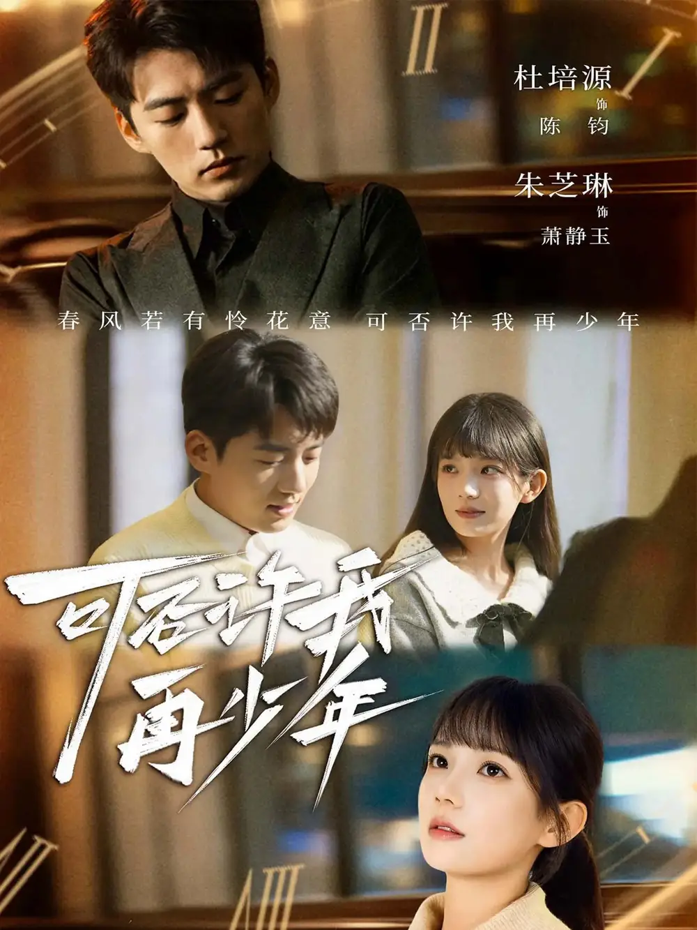 可否许我再少年(69集)杜培源&朱芝琳高清海报图片 可否许我再少年(69集)杜培源&朱芝琳海报