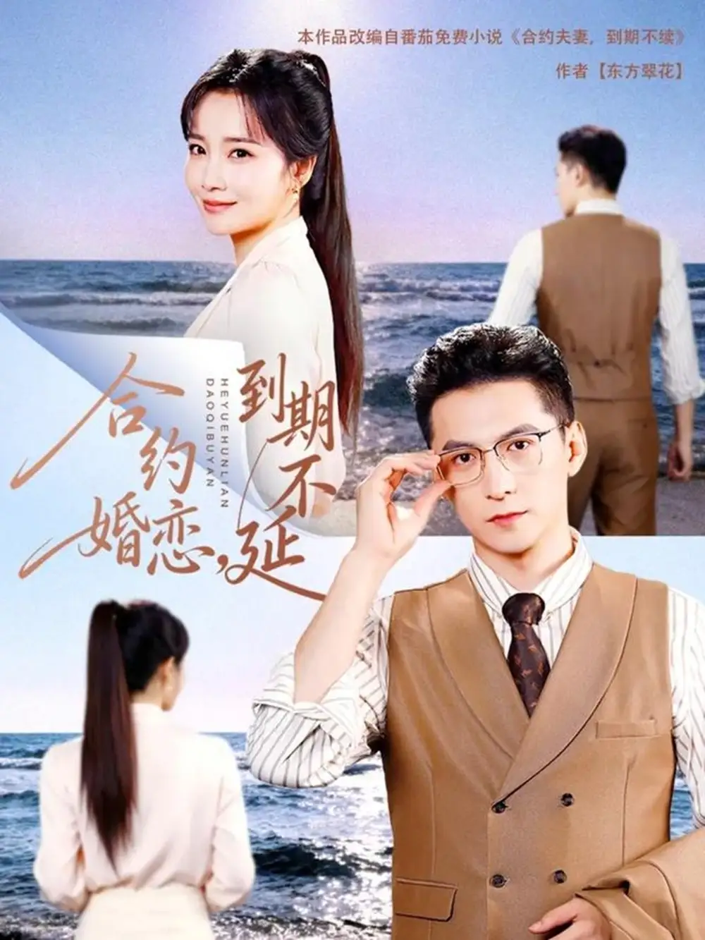 短剧《合约婚恋，到期不延》高清完整版全集免费在线观看